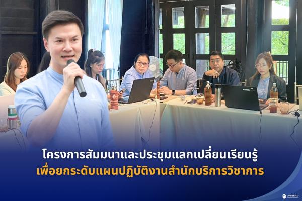 สำนักบริการวิชาการ มช. จัดการสัมมนาและประชุมแลกเปลี่ยนเรียนรู้เพื่อยกระดับแผนปฏิบัติงาน & HRD Meeting #5